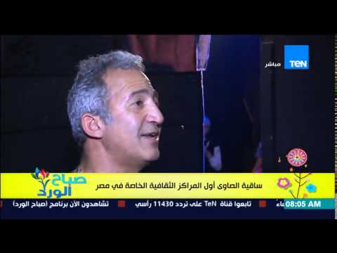 شاهد ساقية الصاوي أول المراكز الخاصة في القاهرة