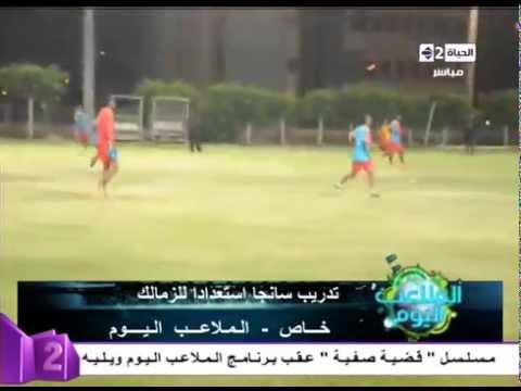 شاهد لقطات من تدريب لاعبي الزمالك وسانجا