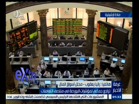 بالفيديو مؤشرات البورصة تتراجع في منتصف التعاملات