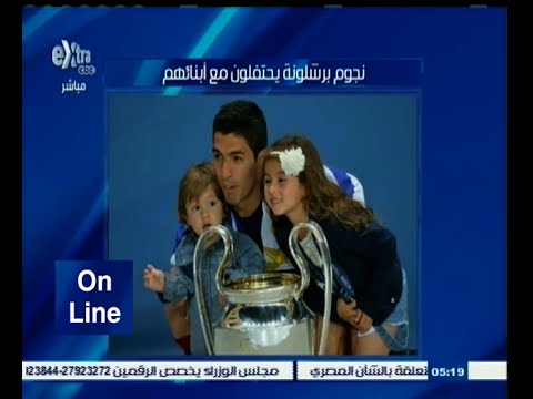 شاهد نجوم برشلونة يحتفلون مع أبنائهم