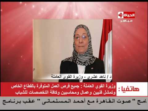 فيديو وزير القوى العاملة تؤكد توافر 58 ألف فرصة عمل