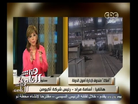 شاهد بالفيديو رئيس أكيومن يبرز أهمية صندوق أملاك