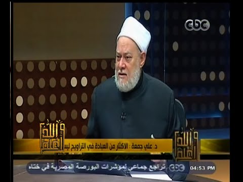 فيديو علي جمعة يؤكد أن الأصل في التراويح الفردية