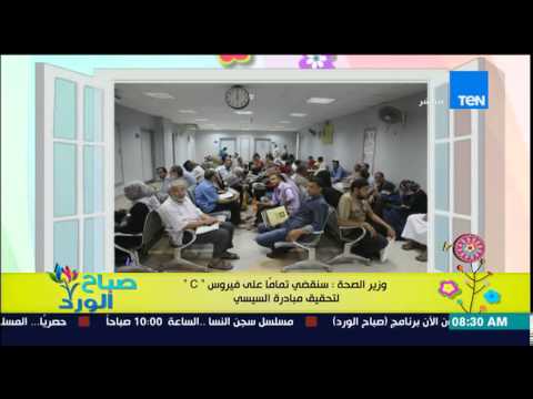 شاهد وزير الصحة يؤكد أنه سيقضي على فيرس c