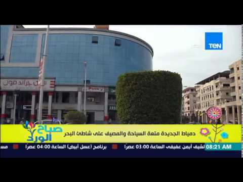 شاهد مدينة دمياط الجديدة متعة المصيف على البحر