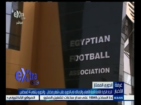 بالفيديو اتحاد الكرة يؤكد تنظيم قمة الأهلي والزمالك عقب رمضان