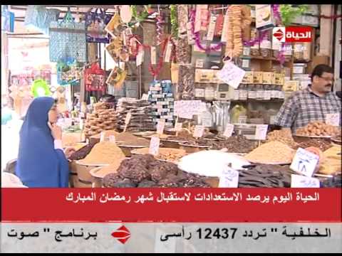 فرحة رمضان ينقصها بعض الياميش أو المكسرات