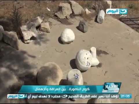 شاهد كوم الناضورة في الإسكندرية بين العراقة والإهمال