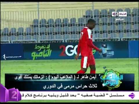 شاهد أيمن طاهر يشيد بمركز حراسة المرمى في الزمالك