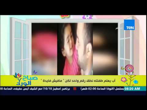 فيديو رد فعل أب يعلم طفلته نطق رقم واحد