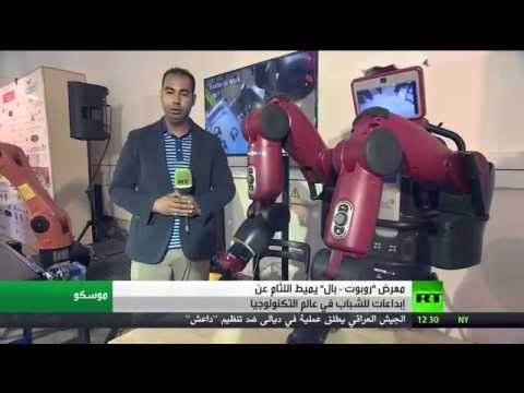 معرض روبوت  بال تكنولوجيا بأياد شابة