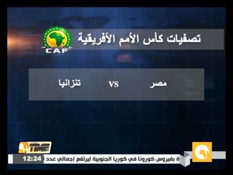شاهد مصر تواجه تنزانيا في الاختبار الأول لكوبر