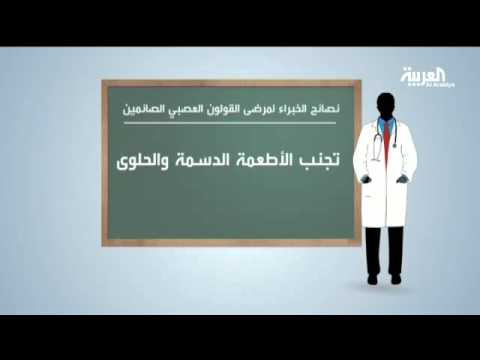 فيديو نصائح ذهبية لمرضى القولون العصبي في رمضان