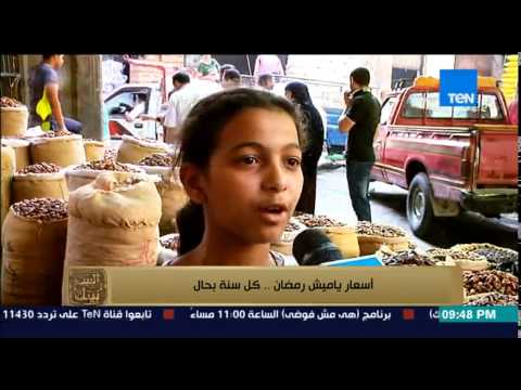 فيديو أسعار الياميش في رمضان