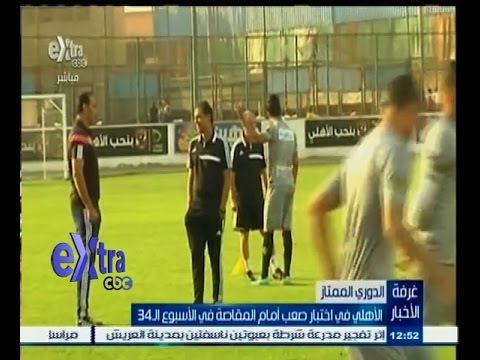 شاهد الأهلي في اختبار صعب أمام المقاصة