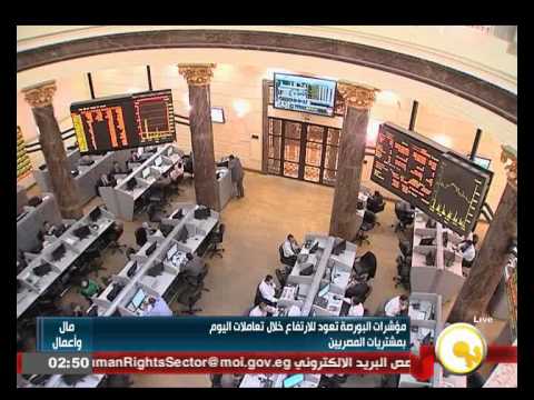 شاهد مؤشرات البورصة المصرية ترتفع