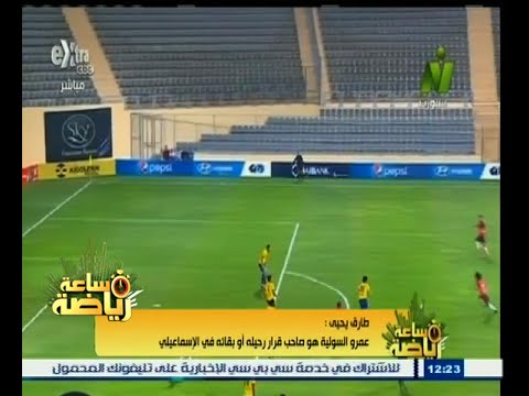 شاهد طارق يحيى يدافع عن اللاعب عمر السولية