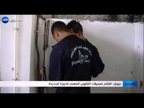 شاهد افتتاح تسجيلات التكوين المهني للدورة الجديدة