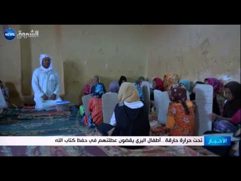 شاهد أطفال إليزي يقضون عطلتهم في حفظ القرآن