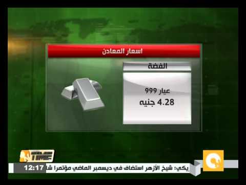 شاهد بالفيديو أسعار العملات والمعادن في مصر