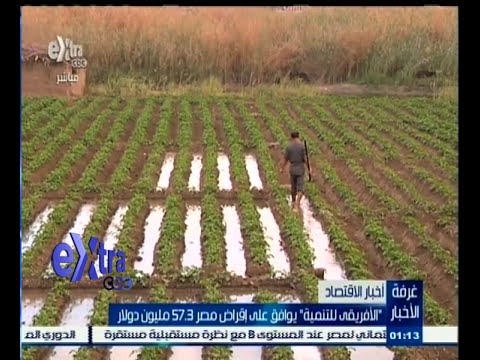 فيديو الأفريقي للتنمية يوافق على إقراض مصر 573 مليون دولار