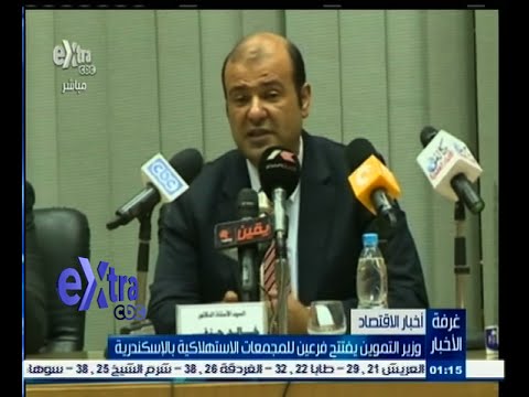 شاهد وزير التموين يفتتح فرعين للمجمعات الاستهلاكية في الإسكندرية