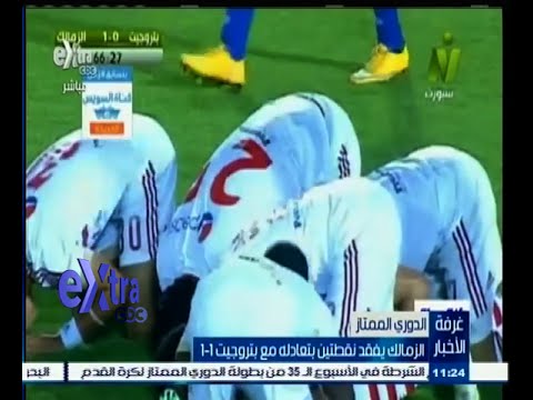 بالفيديو الزمالك يتعادل أمام بتروجيت ويفقد نقطتين