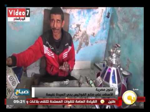 بالفيديو الأسطى علي صانع الفوانيس يقيم في حي السيدة نفيسة