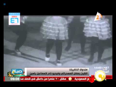 بالفيديو الشيخ رمضان المسحراتي وفيديو نادر لإسماعيل ياسين