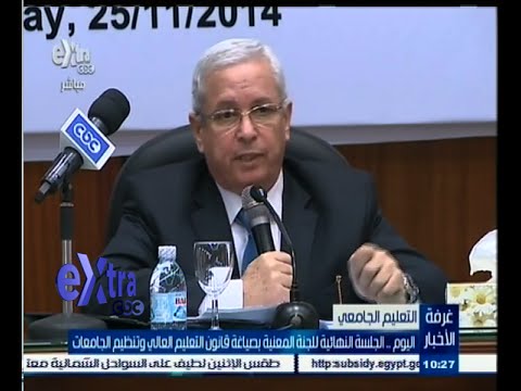 شاهد الجلسة النهائية للجنة المعنية بصياغة قانون التعليم العالي