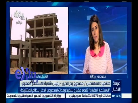 فيديو الاستثمار العقاري تقدم مقترح لتنفيذ وحدات لمحدودي الدخل