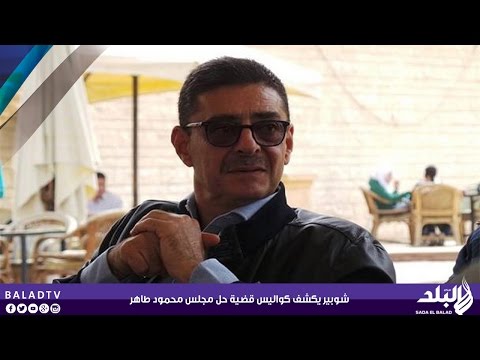 فيديو شوبير يكشف كواليس قضية حلّ مجلس محمود طاهر