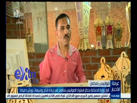 بالفيديو قرار حظر استيراد الفوانيس يساهم في زيادة دخل ورش دمياط