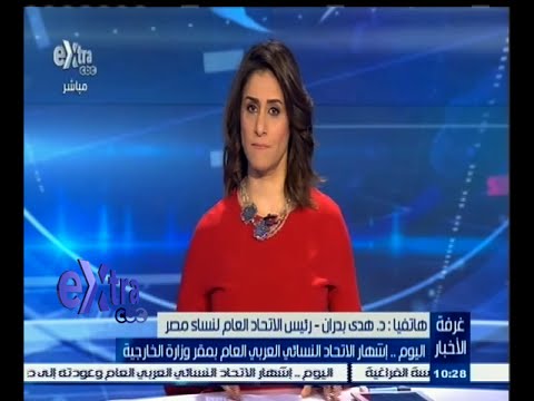 شاهد إشهار الاتحاد النسائي العربي العام في القاهرة