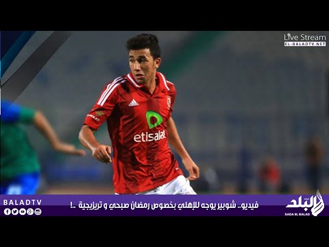 شاهد شوبير يراسل الأهلي بخصوص رمضان صبحي