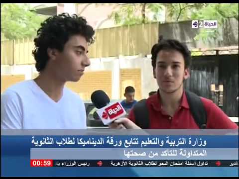 بالفيدو شكوى طلاب الثانوية العامة من صعوبة امتحان الديناميكا