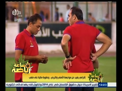 شاهد إكرامي يغيب وعقوبة مالية على متعب