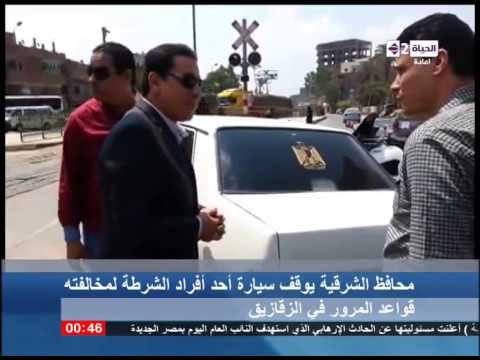بالفيديو محافظ الشرقية يوقف سيارة ضابط شرطة ويوبخه بشدة