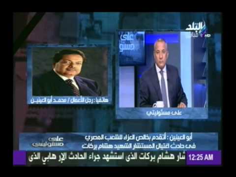 بالفيديو أبو العينين يتقدم بخالص العزاء للشعب المصري