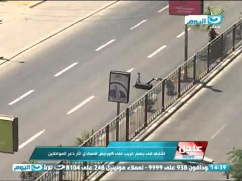 شاهد اشتباه في جسم غريب على كورنيش المعادي