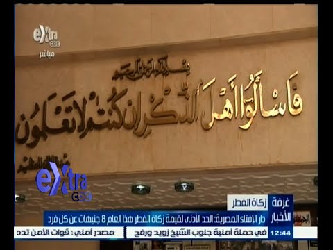 شاهد الإفتاء تؤكّد أنّ الحد الأدنى لزكاة الفطر يبلغ 8 جنيهات