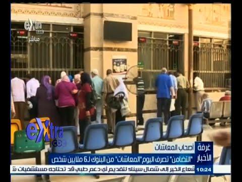 شاهد التضامن تصرف المعاشات من البنوك لـ 6 ملايين شخص