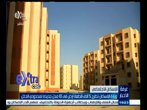 شاهد الإسكان تطرح 5 آلاف قطعة أرض لمحدودي الدخل
