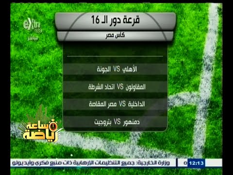 تعرّف على قرعة الدور  16 من بطولة كأس مصر