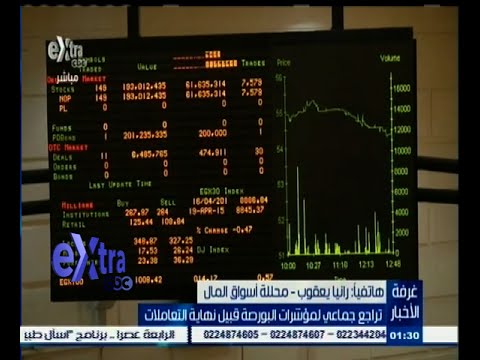 شاهد تراجع جماعي لمؤشرات البورصة المصرية