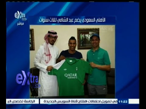 بالفيديو الأهلي السعودي يضم عبد الشافي لثلاثة مواسم