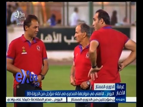 بالفيديو الأهلي يواجهه المصري في لقاء مؤجل من الجولة الـ 33