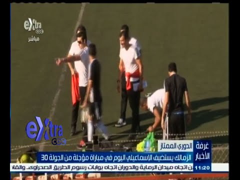 بالفيديو الزمالك يستضيف الإسماعيلي في مباراة مؤجلة من الجولة الـ 30