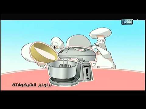 بالفيديو طريقة عمل براونيز الشيكولاتة