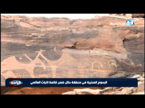 الرسوم الصخرية في حائل ضمن قائمة التراث العالميالرسوم الصخرية في حائل ضمن قائمة التراث العالمي